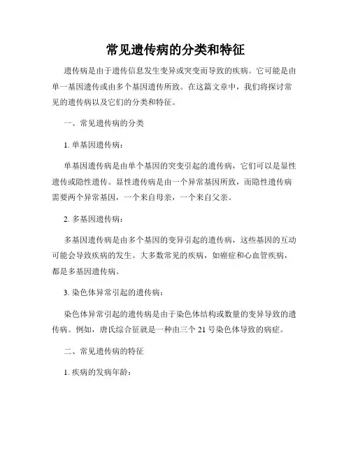 常见遗传病的分类和特征