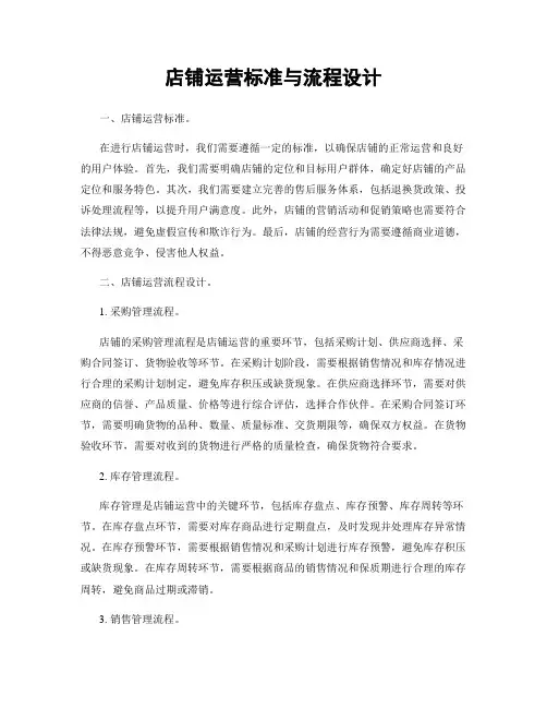 店铺运营标准与流程设计