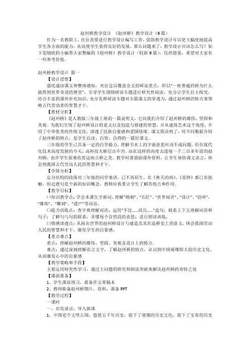 赵州桥教学设计《赵州桥》教学设计(9篇)