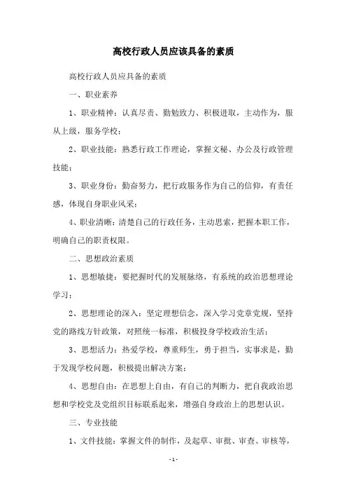 高校行政人员应该具备的素质