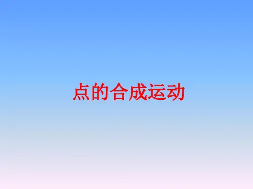 点的合成运动