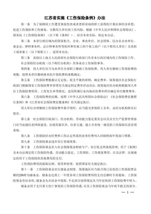 江苏省实施《工伤保险条例》办法2015