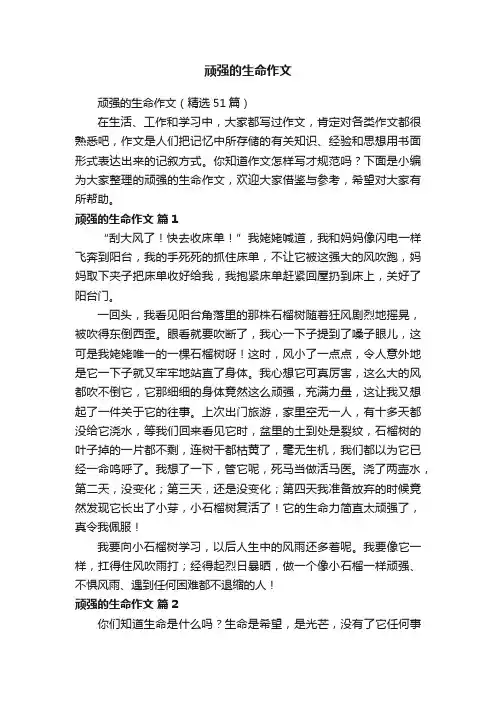 顽强的生命作文（精选51篇）
