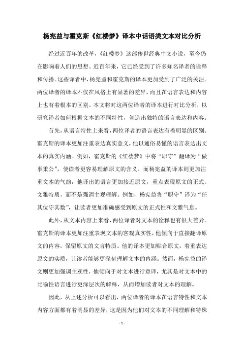 杨宪益与霍克斯《红楼梦》译本中话语类文本对比分析