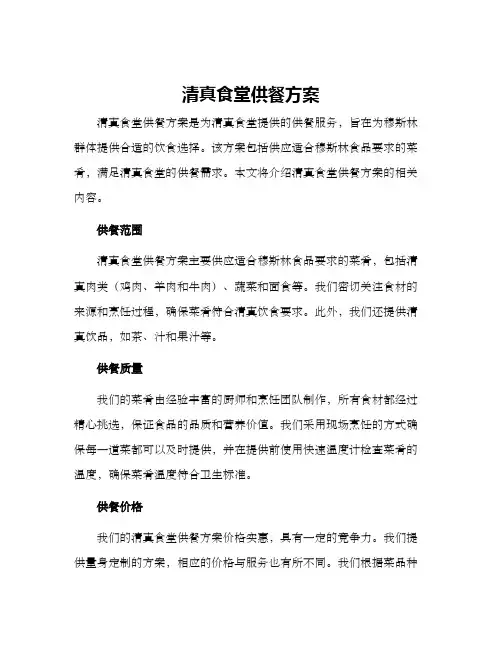 清真食堂供餐方案