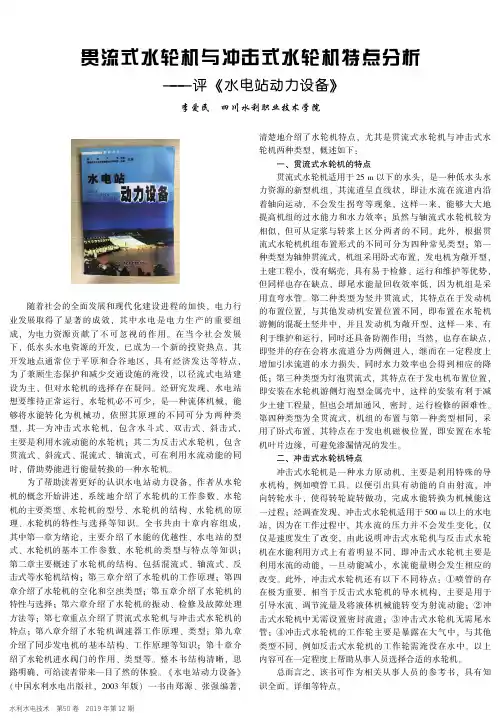 贯流式水轮机与冲击式水轮机特点分析——评《水电站动力设备》