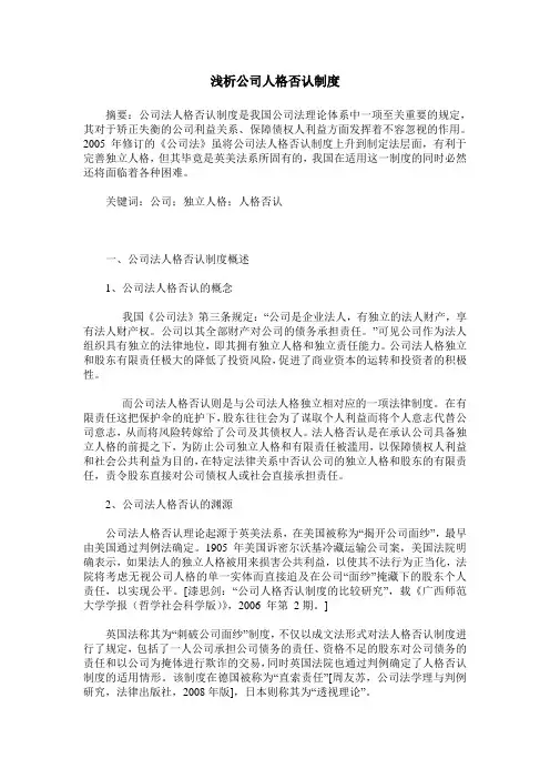 浅析公司人格否认制度