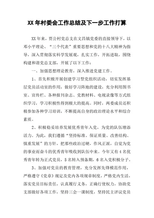 XX年村委会工作总结及下一步工作打算