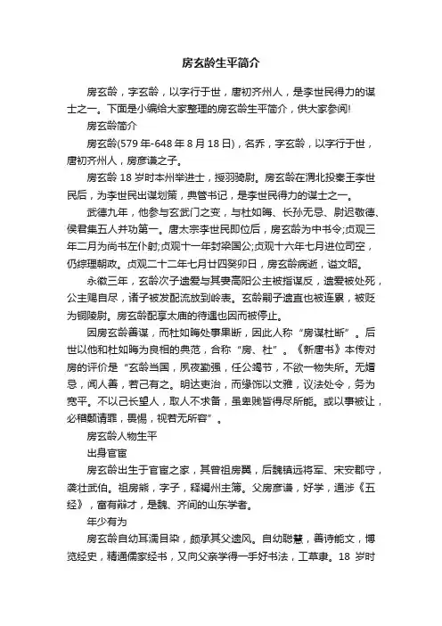 房玄龄生平简介