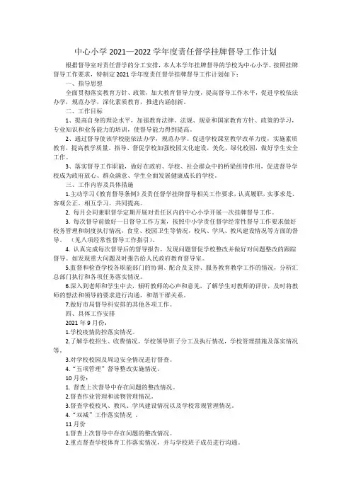 中心小学2021—2022学年度责任督学挂牌督导工作计划