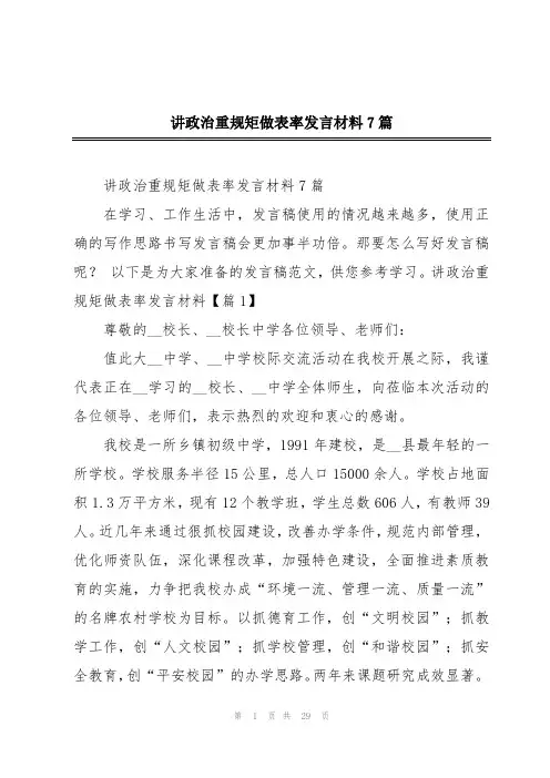 讲政治重规矩做表率发言材料7篇