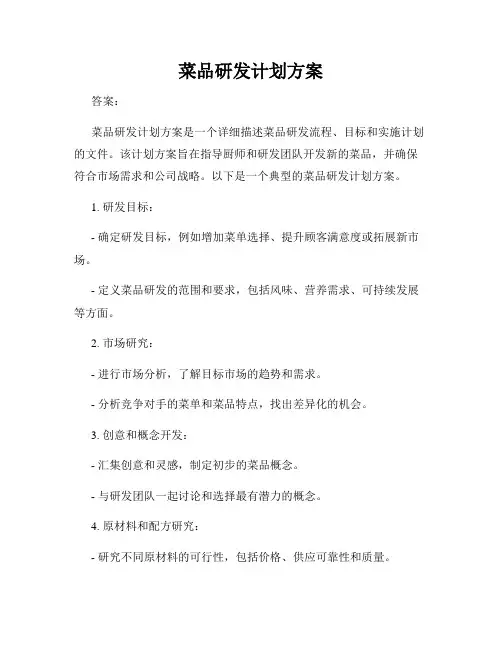 菜品研发计划方案