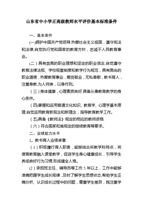 山东省中小学正高级教师水平评价基本标准条件