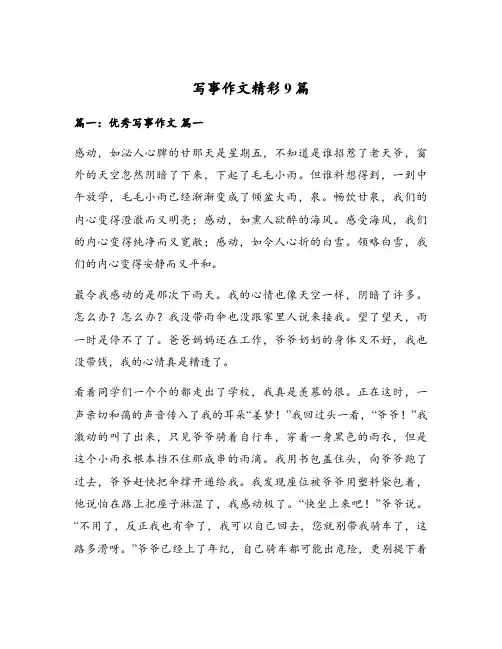 写事作文精彩9篇