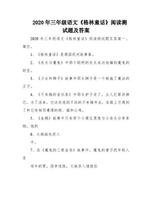 2020年三年级语文《格林童话》阅读测试题及答案