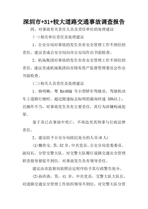 深圳市 31 较大道路交通事故调查报告
