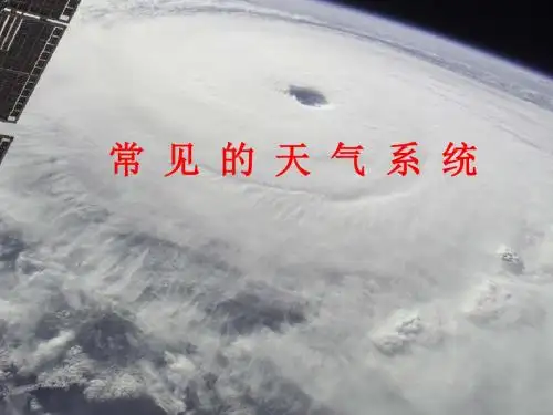 高中地理_常见天气系统——气旋和反气旋ppt