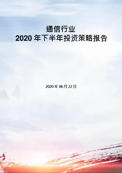 通信行业2020年下半年投资策略报告：新基建政策推动下,5G和IDC赛道开启加速跑
