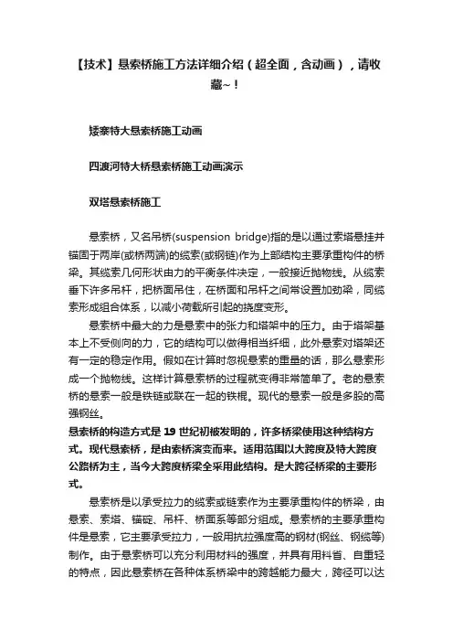 【技术】悬索桥施工方法详细介绍（超全面，含动画），请收藏~！