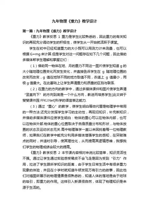九年物理《重力》教学设计