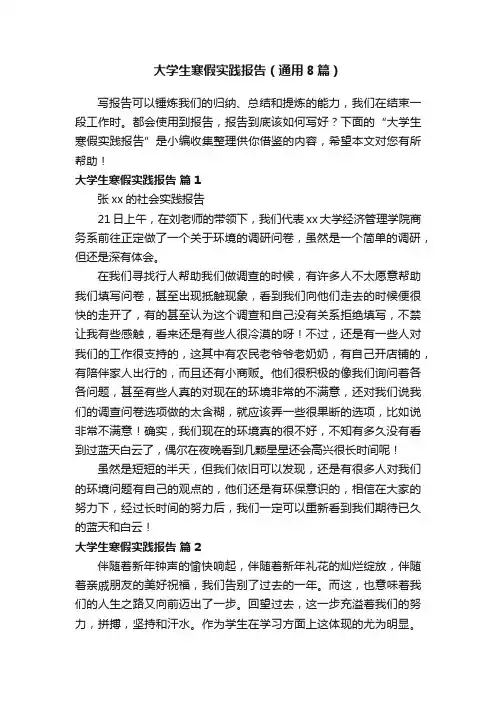 大学生寒假实践报告（通用8篇）