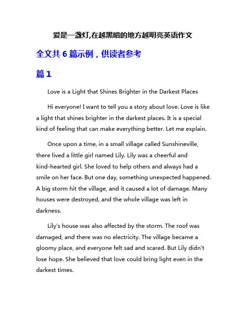 爱是一盏灯,在越黑暗的地方越明亮英语作文