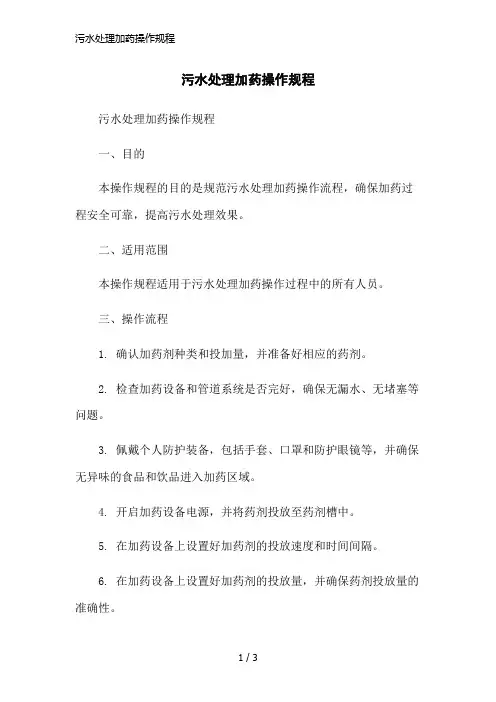 污水处理加药操作规程简洁范本