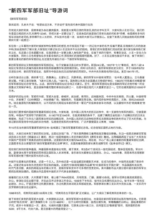 “新四军军部旧址”导游词