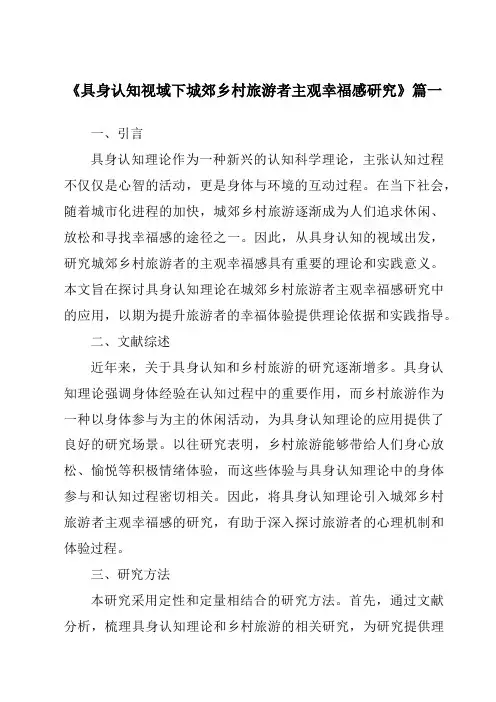 《具身认知视域下城郊乡村旅游者主观幸福感研究》范文