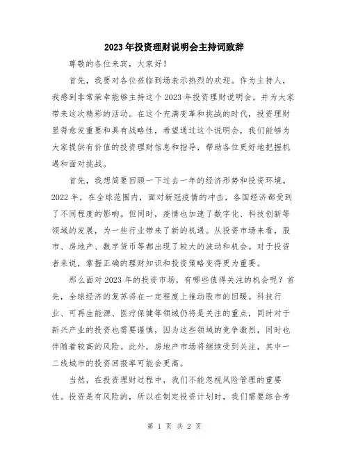 2023年投资理财说明会主持词致辞