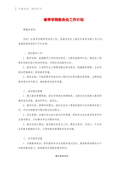 春季学期教务处工作计划