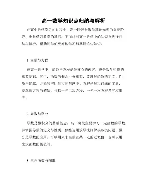 高一数学知识点归纳与解析