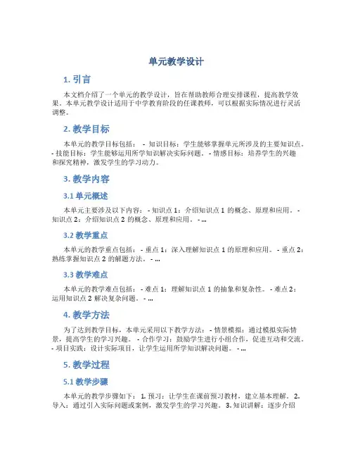 单元教学设计 单元教学设计说明
