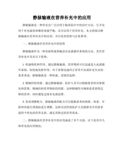静脉输液在营养补充中的应用