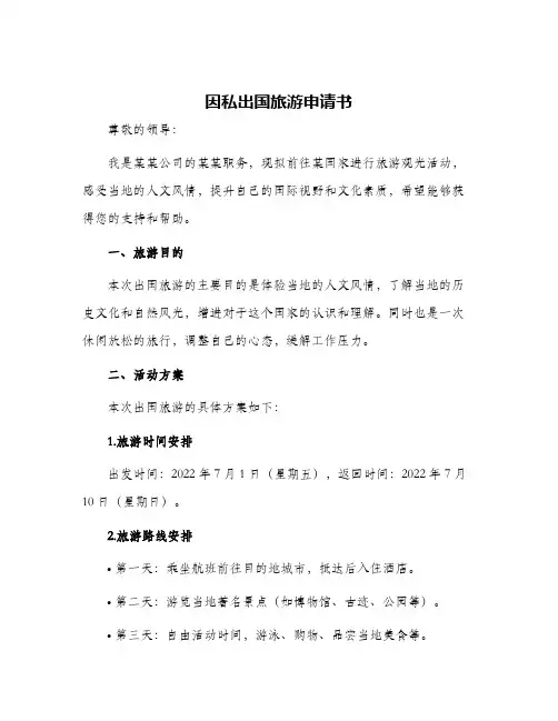 因私出国旅游申请书