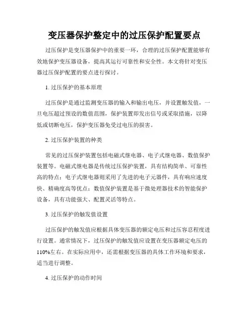 变压器保护整定中的过压保护配置要点