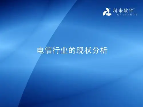 科来 电信行业解决方案