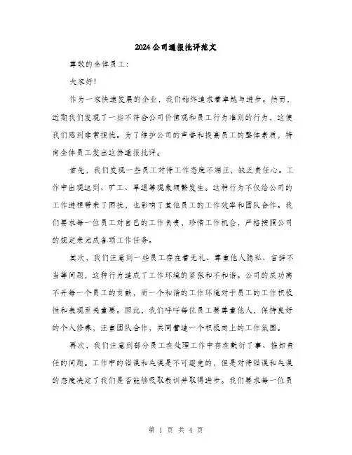 2024公司通报批评范文(二篇)