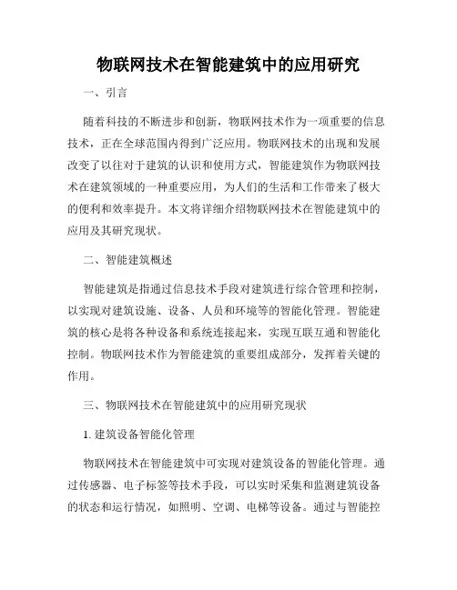 物联网技术在智能建筑中的应用研究