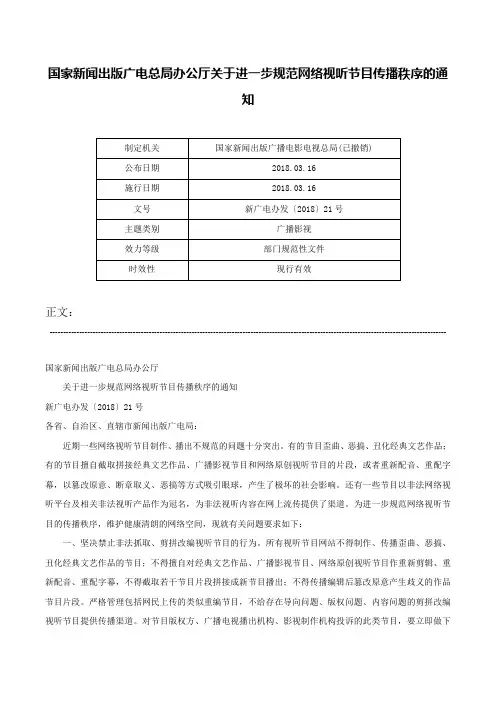 国家新闻出版广电总局办公厅关于进一步规范网络视听节目传播秩序的通知-新广电办发〔2018〕21号