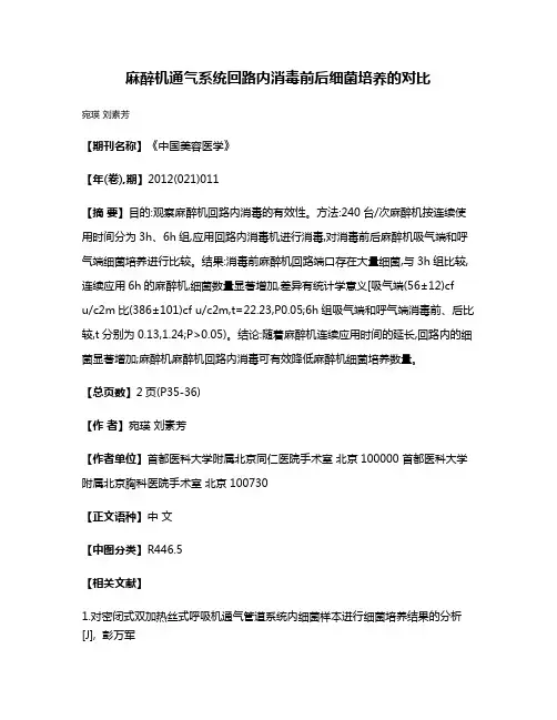 麻醉机通气系统回路内消毒前后细菌培养的对比