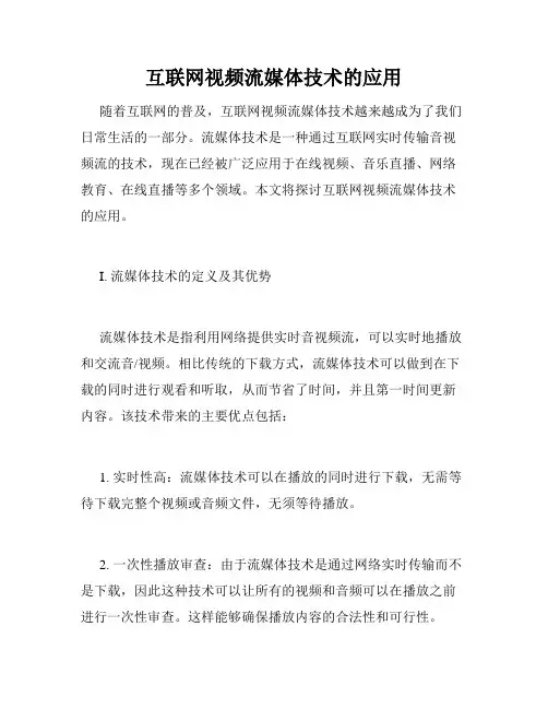互联网视频流媒体技术的应用