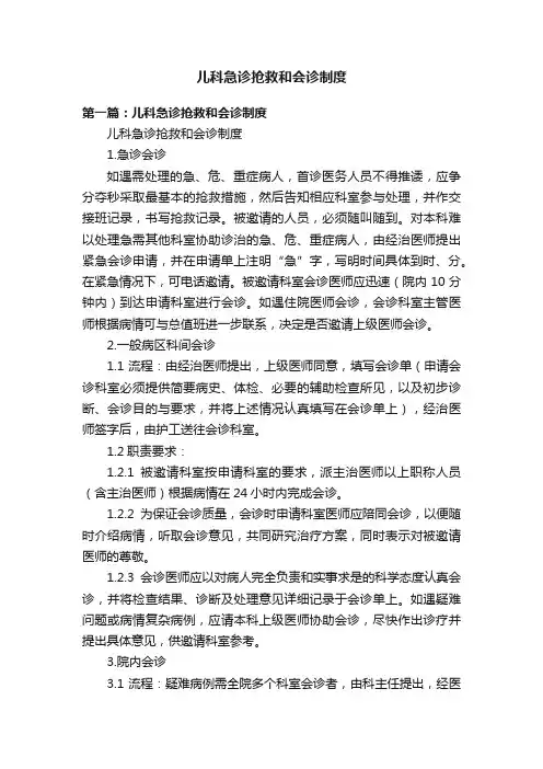 儿科急诊抢救和会诊制度