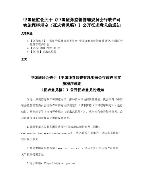 中国证监会关于《中国证券监督管理委员会行政许可实施程序规定（征求意见稿）》公开征求意见的通知