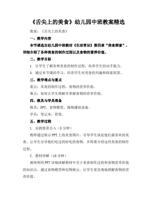 《舌尖上的美食》幼儿园中班教案精选