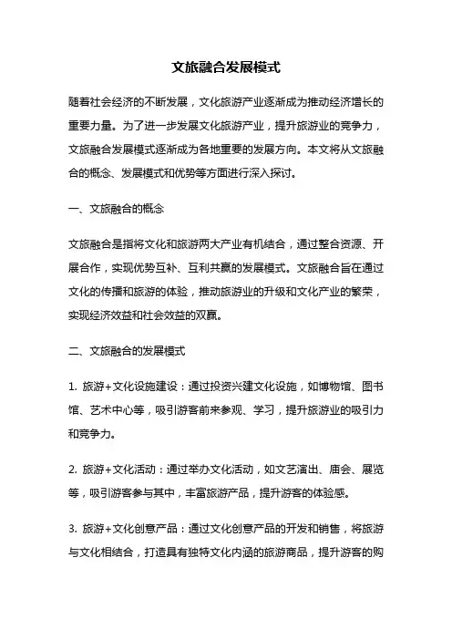文旅融合发展模式
