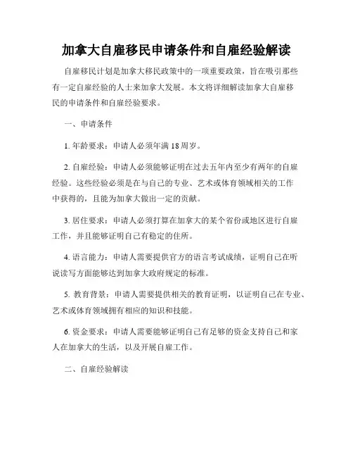 加拿大自雇移民申请条件和自雇经验解读
