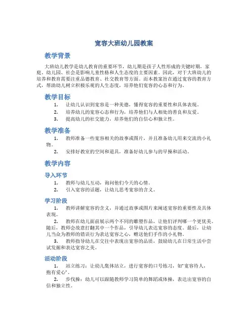宽容大班幼儿园教案