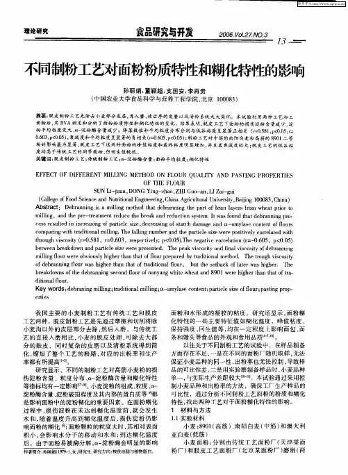 不同制粉工艺对面粉粉质特性和糊化特性的影响