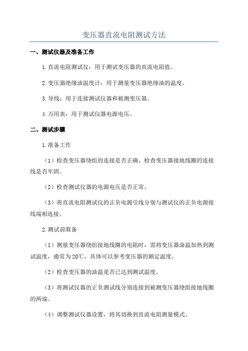 变压器直流电阻测试方法